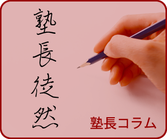 塾長コラム『塾長徒然』